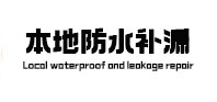 魏都本地防水（中讯网）